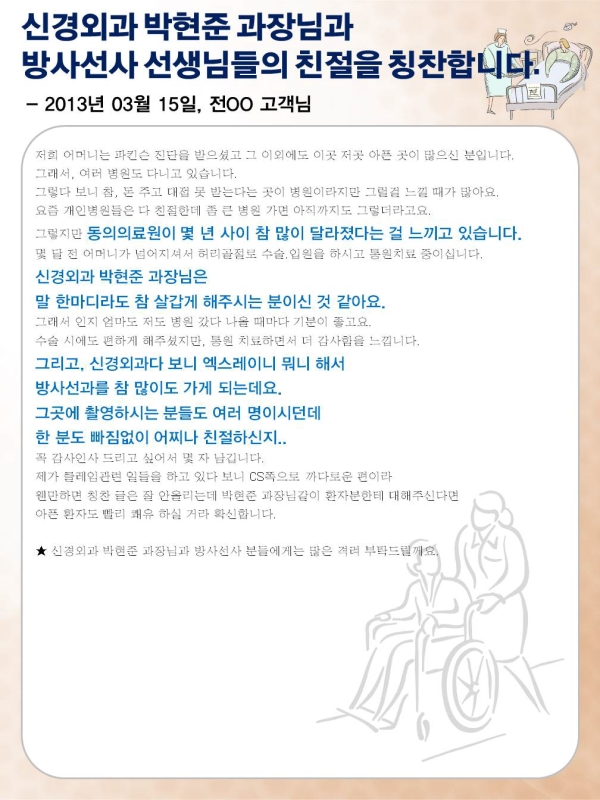 신경외과 박현준 과장님과 방사선사 선생님들의 친절을 칭찬합니다.